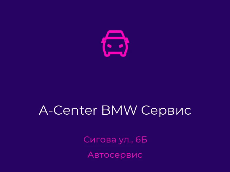 A-Center BMW Сервис