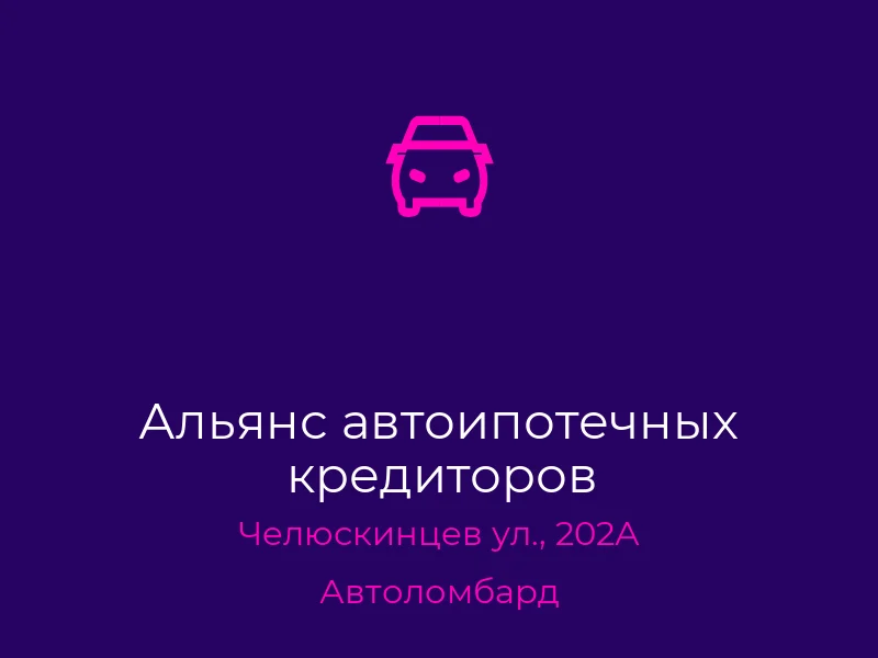 Альянс автоипотечных кредиторов