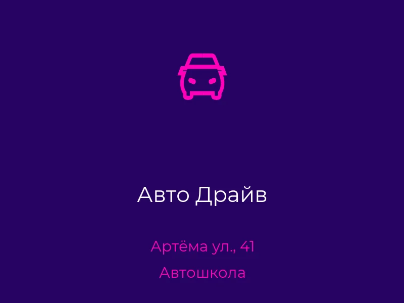 Авто Драйв