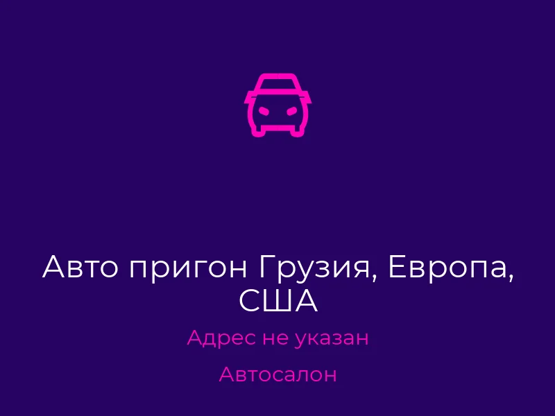 Авто пригон Грузия, Европа, США
