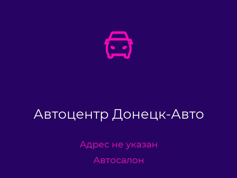 Автоцентр Донецк-Авто