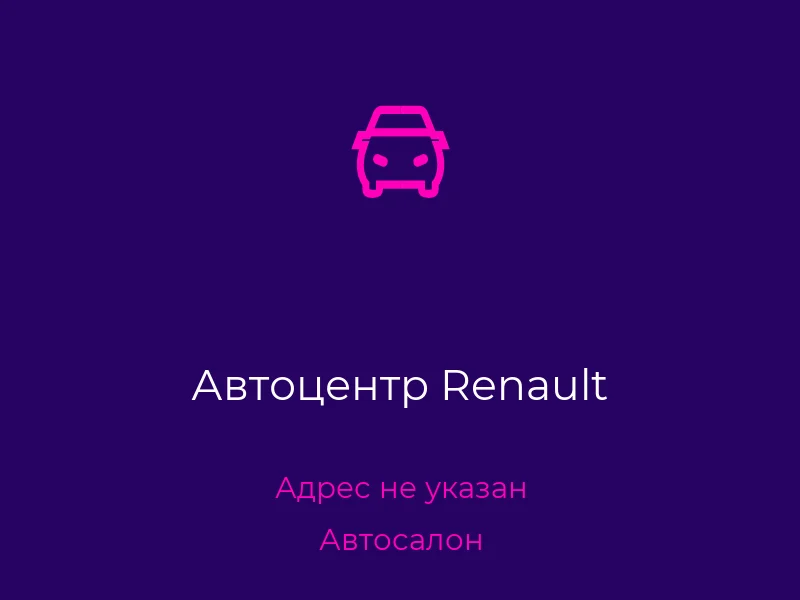 Автоцентр Renault
