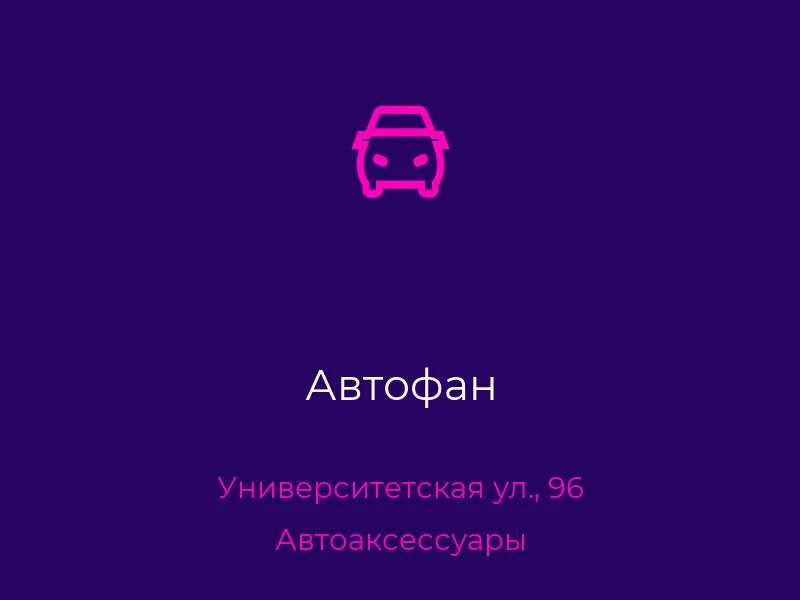 Автофан
