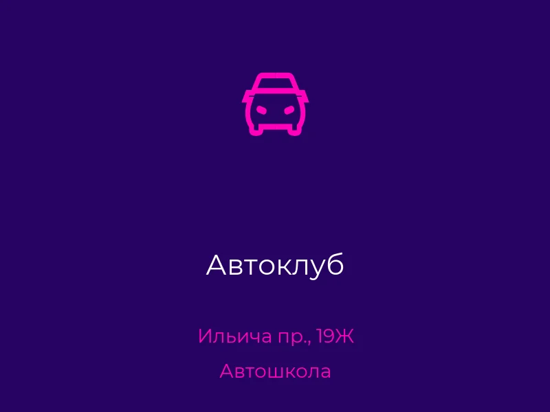 Автоклуб