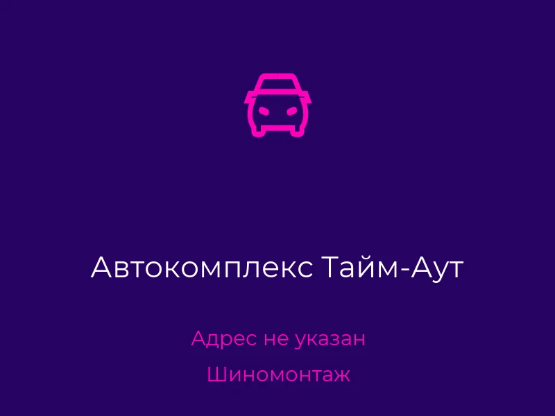 Автокомплекс Тайм-Аут