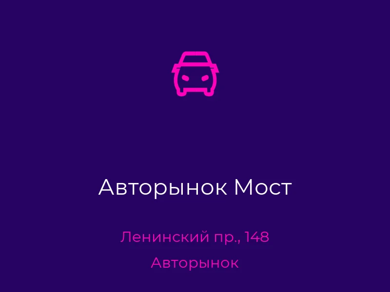 Авторынок Мост