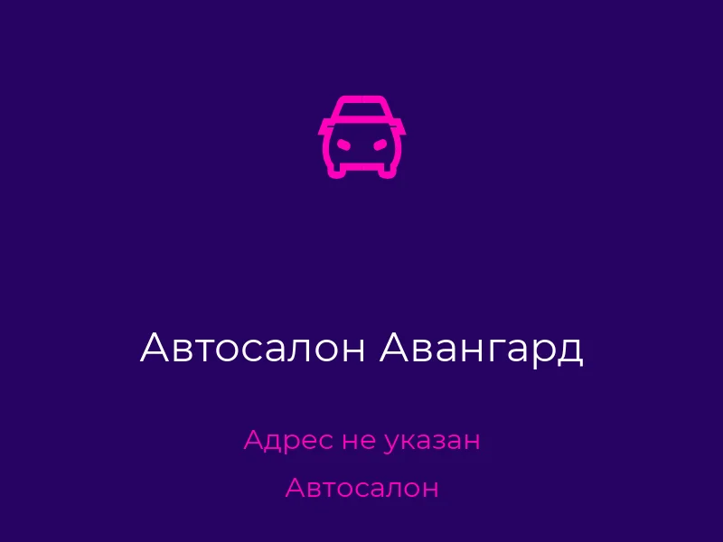 Автосалон Авангард