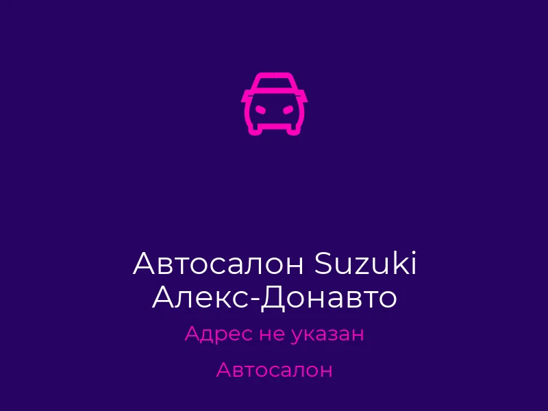 Автосалон Suzuki Алекс-Донавто