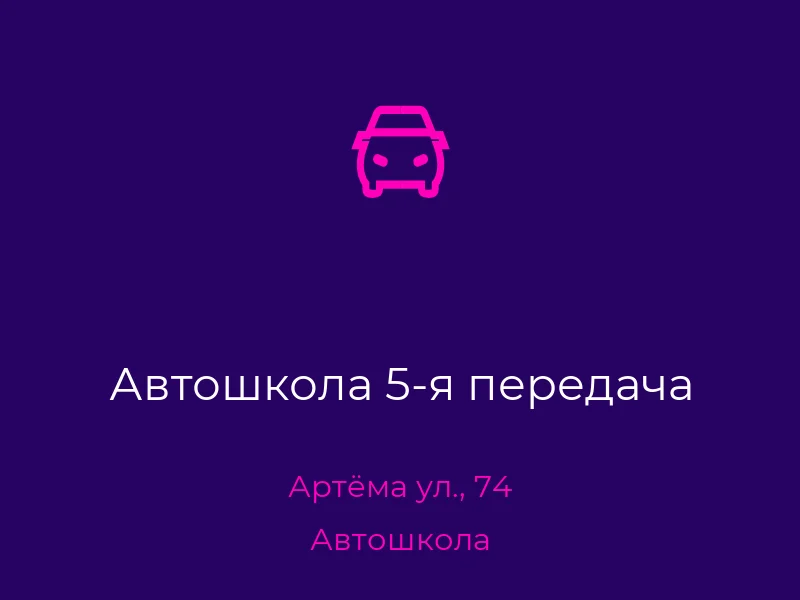 Автошкола 5-я передача