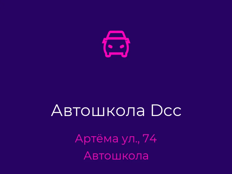 Автошкола Dcc