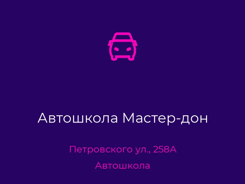 Автошкола Мастер-дон