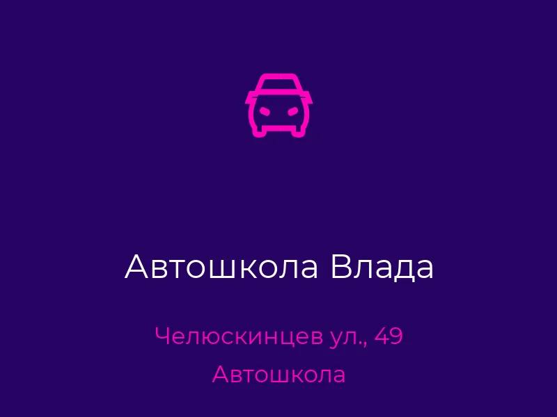Автошкола Влада