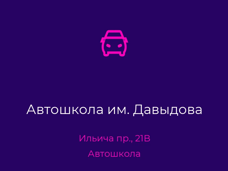Автошкола им. Давыдова