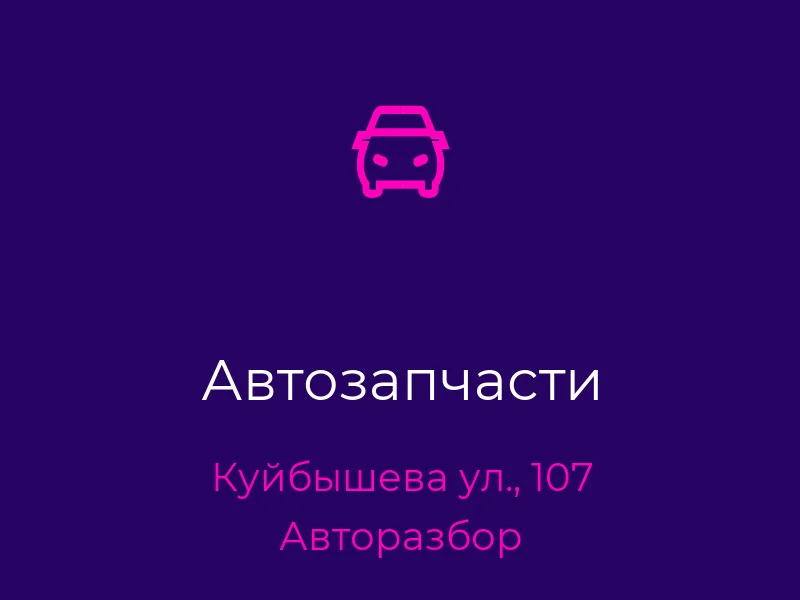 Автозапчасти