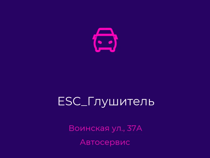 ESC_Глушитель