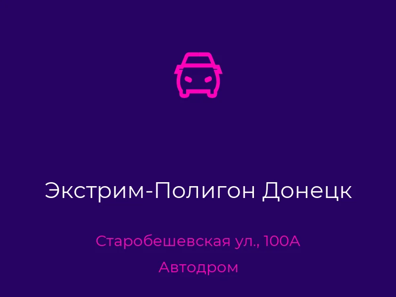 Экстрим-Полигон Донецк