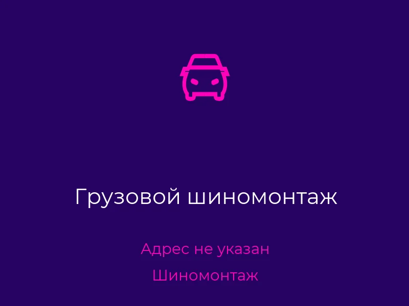 Грузовой шиномонтаж