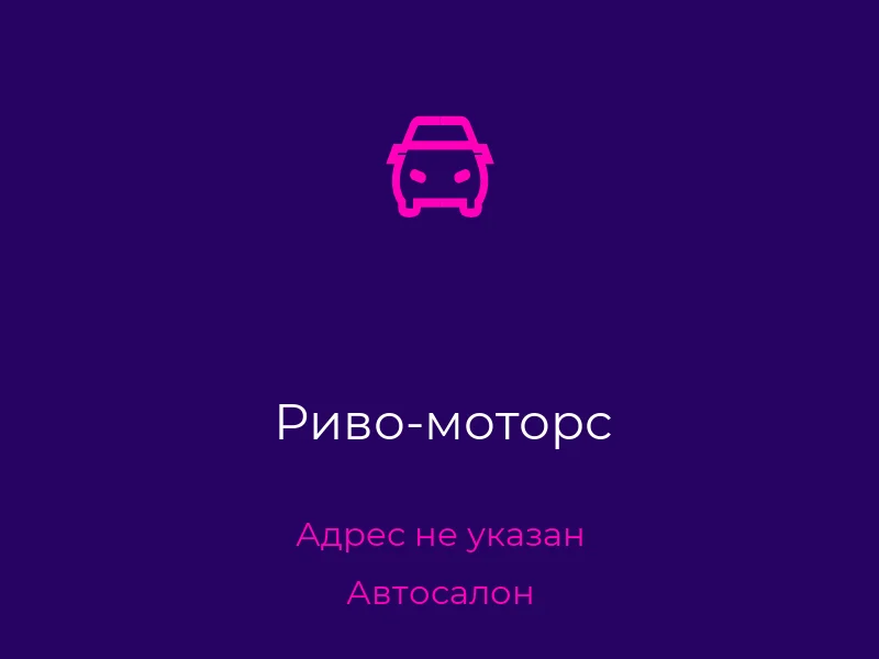 Риво-моторс