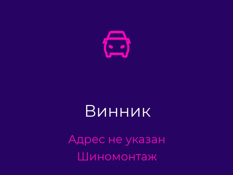 Винник