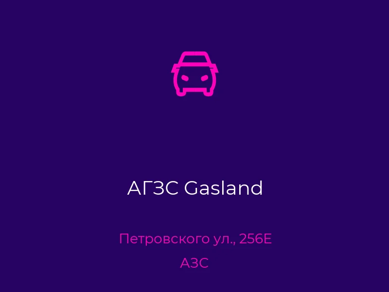АГЗС Gasland