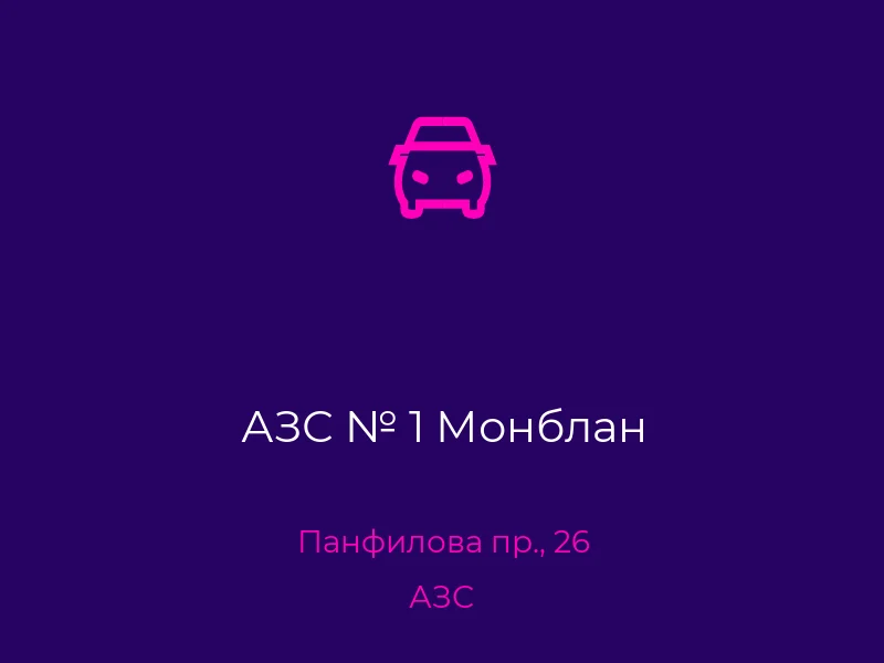 АЗС № 1 Монблан