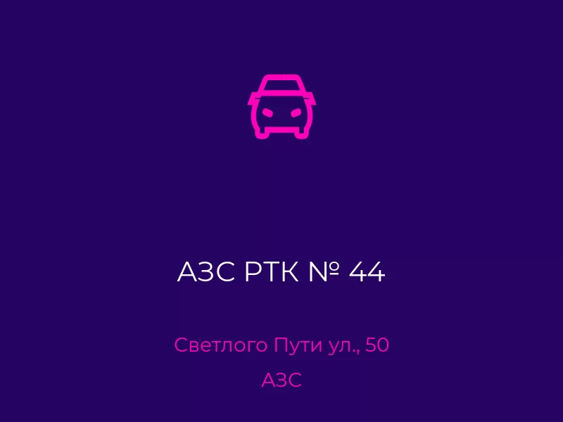 АЗС РТК № 44