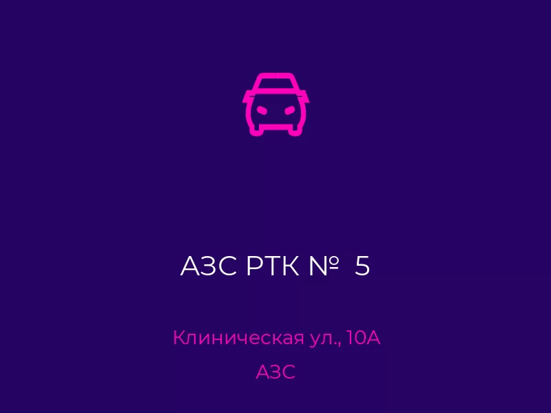 АЗС РТК №  5