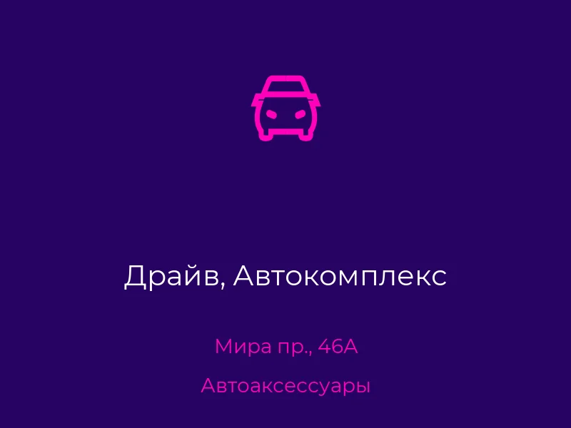 Драйв, Автокомплекс