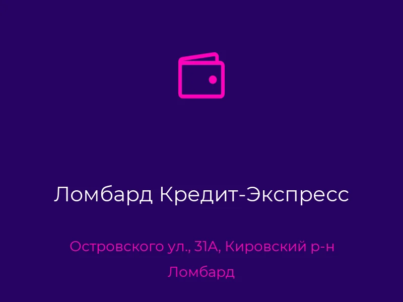 Ломбард Кредит-Экспресс