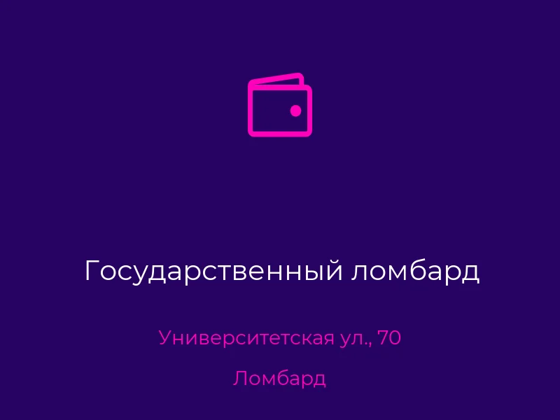 Государственный ломбард