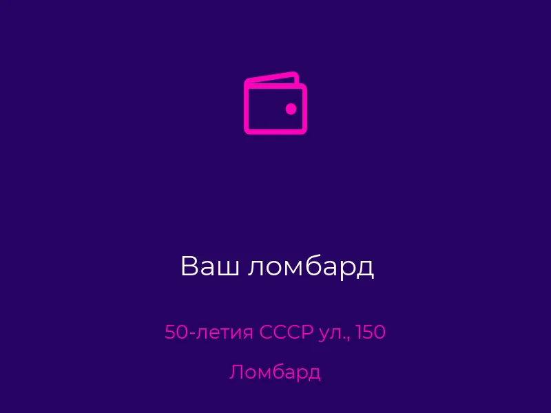 Ваш ломбард
