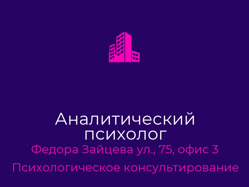 Аналитический психолог