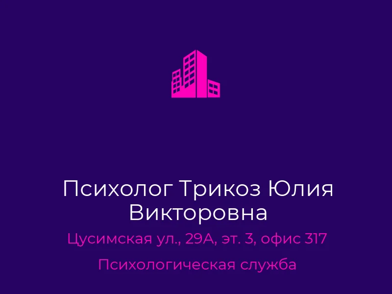Психолог Трикоз Юлия Викторовна