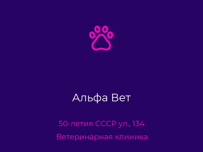 Альфа Вет