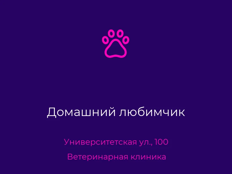 Домашний любимчик