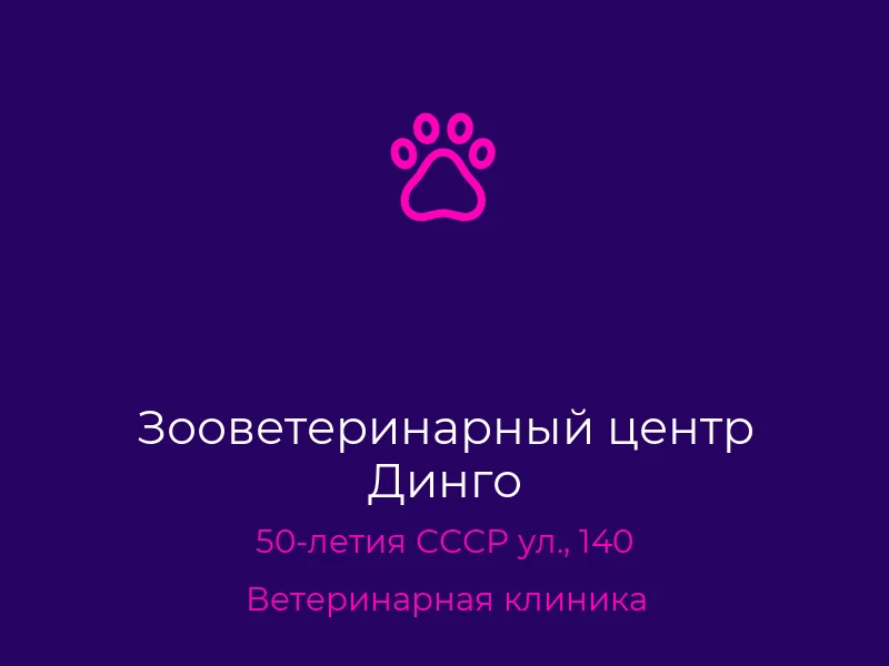 Зооветеринарный центр Динго