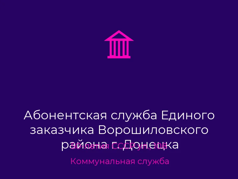 Абонентская служба Единого заказчика Ворошиловского района г. Донецка