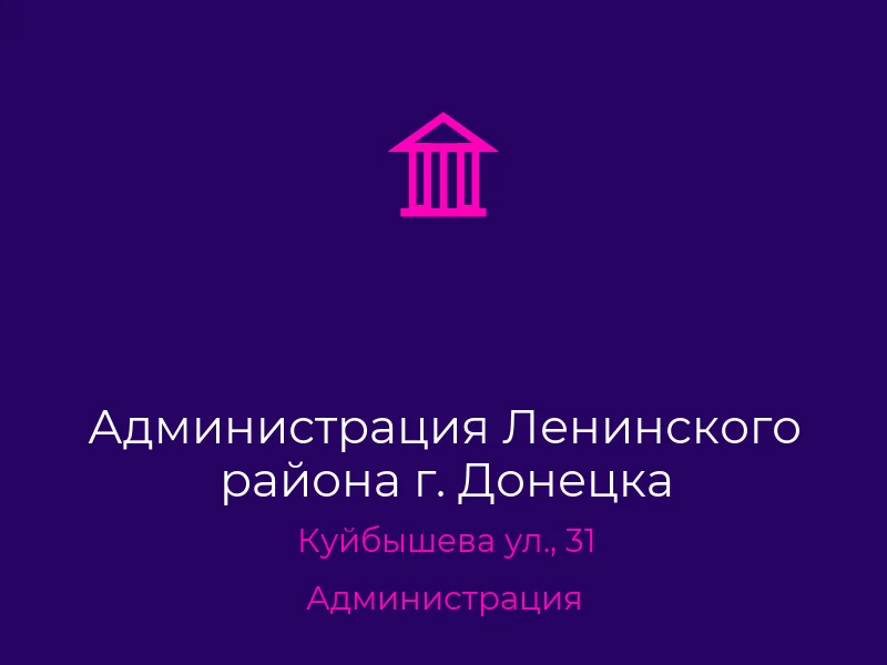 Администрация Ленинского района г. Донецка