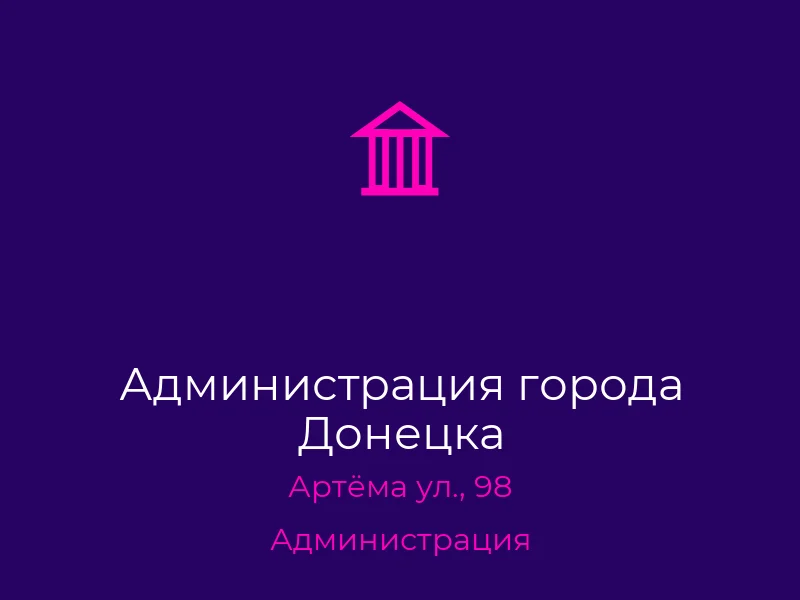 Администрация города Донецка