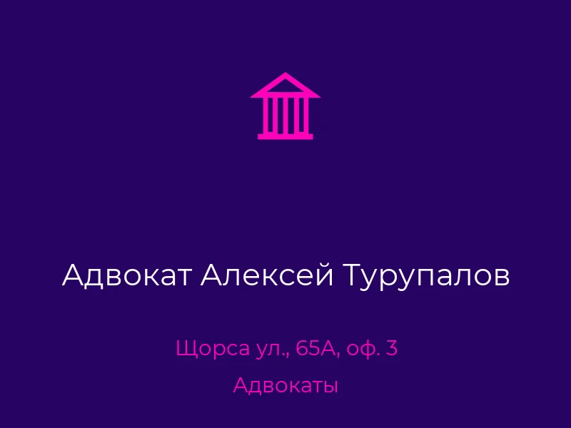 Адвокат Алексей Турупалов