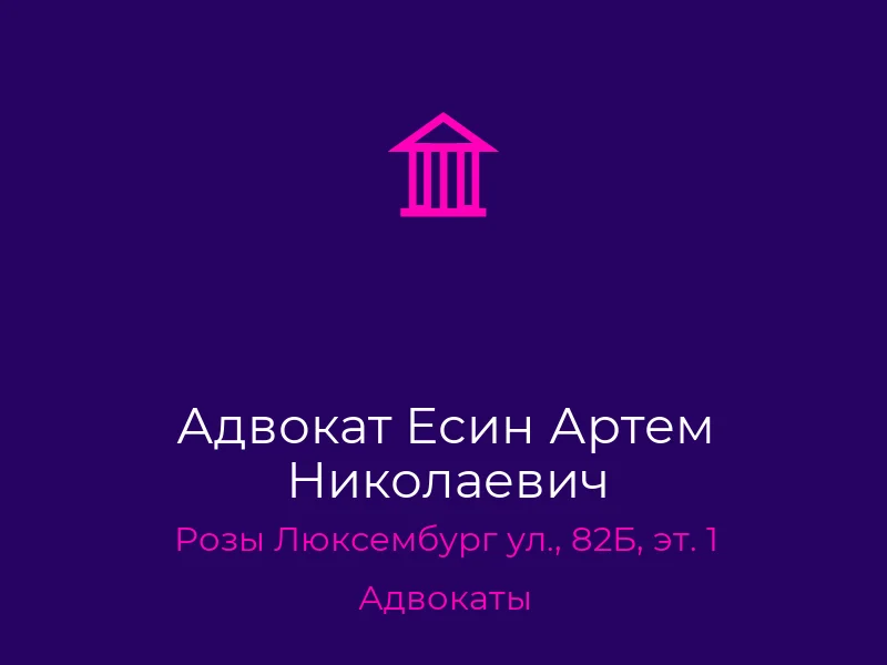 Адвокат Есин Артем Николаевич