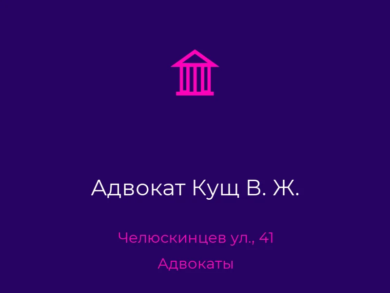 Адвокат Кущ В. Ж.