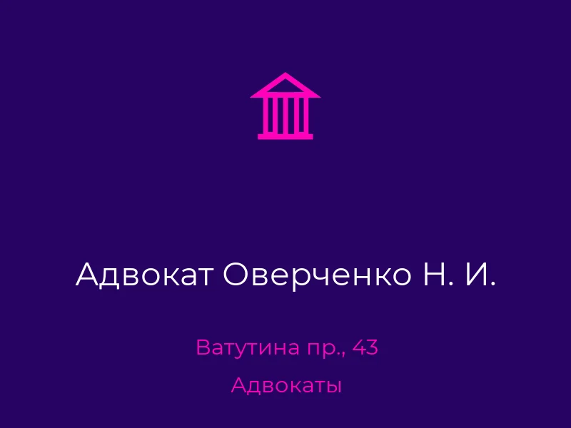 Адвокат Оверченко Н. И.