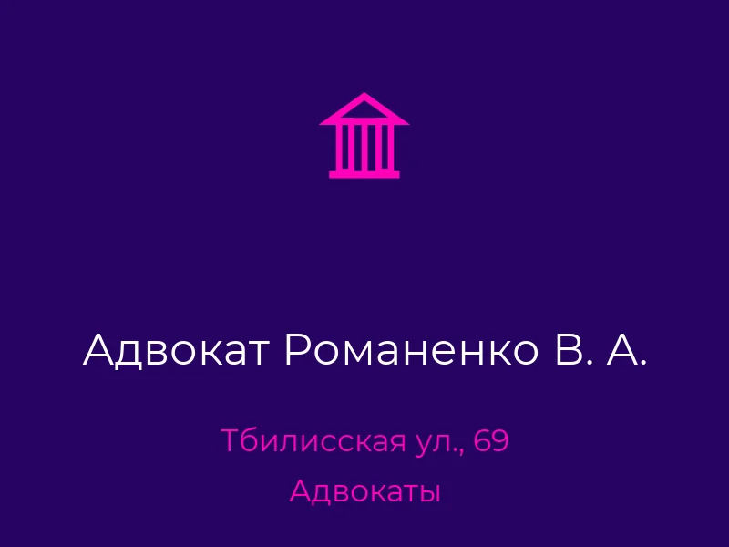 Адвокат Романенко В. А.
