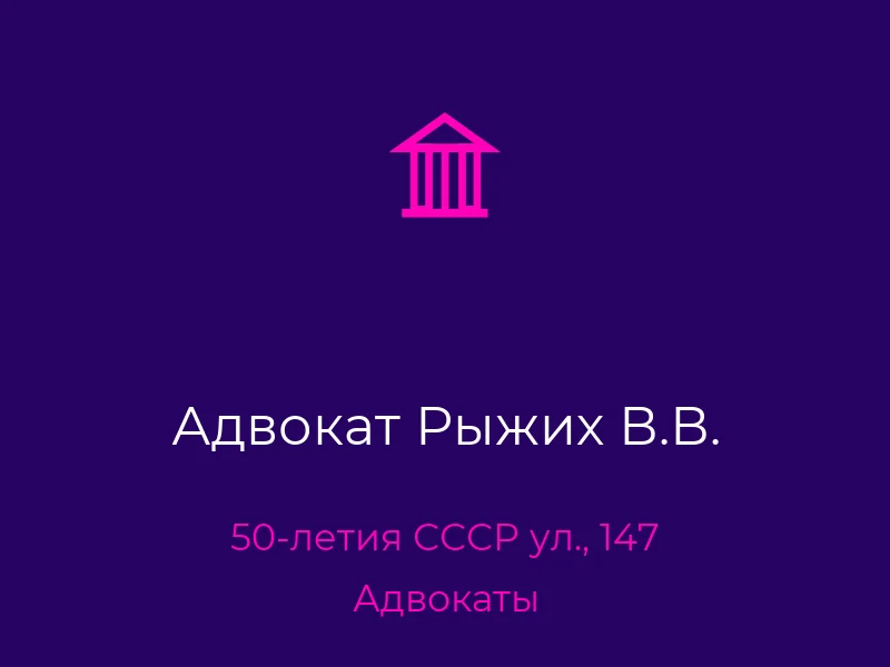 Адвокат Рыжих В.В.