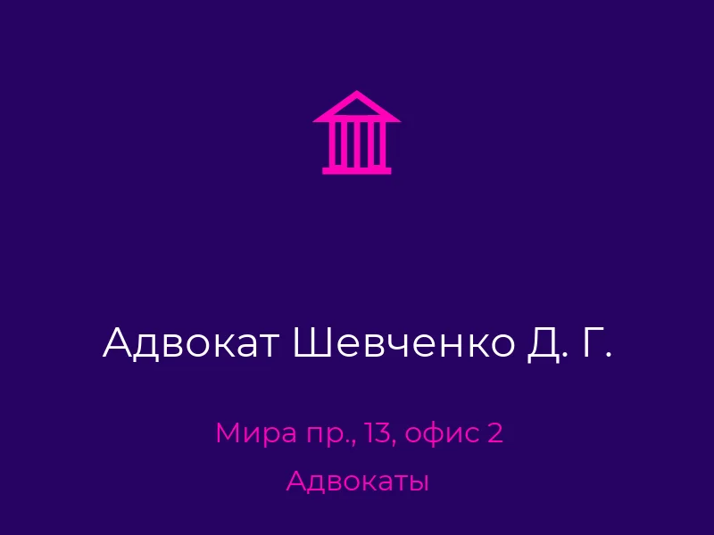 Адвокат Шевченко Д. Г.