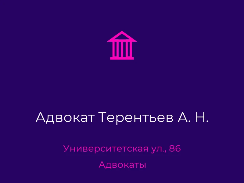 Адвокат Терентьев А. Н.