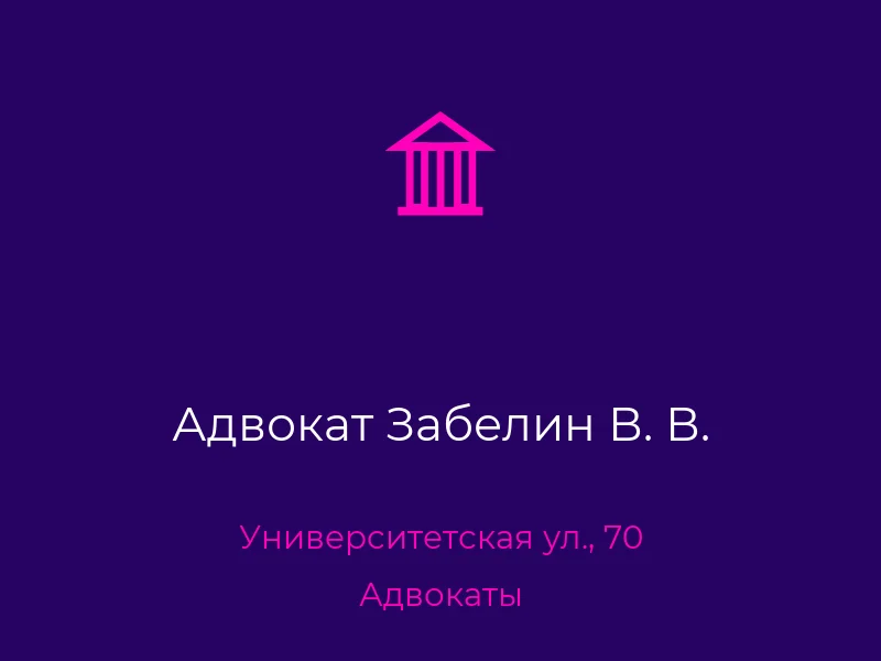 Адвокат Забелин В. В.