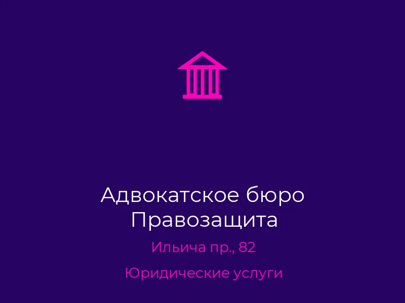Адвокатское бюро Правозащита