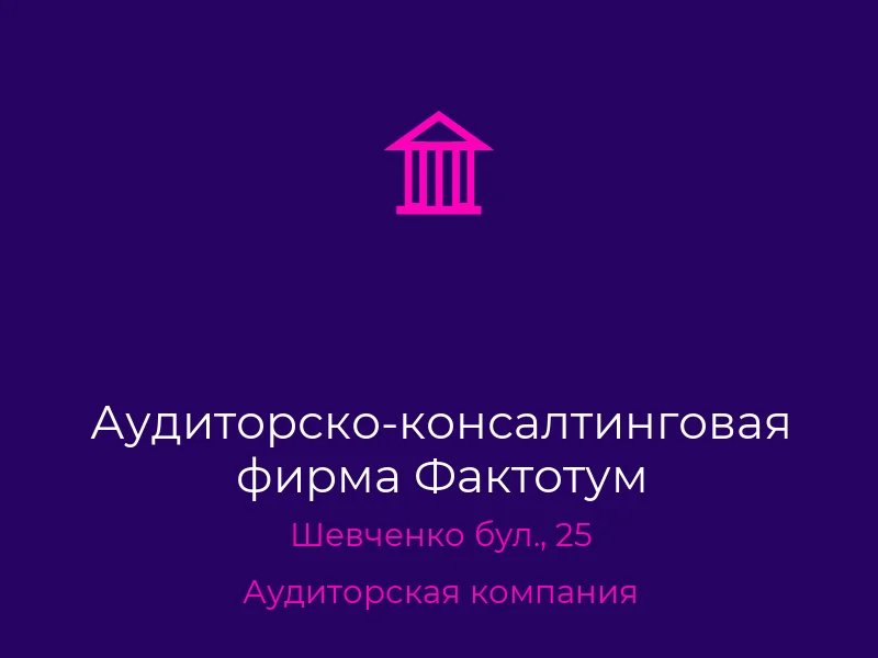 Аудиторско-консалтинговая фирма Фактотум